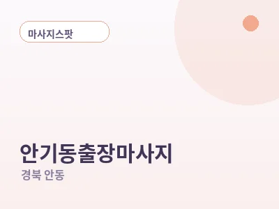 안동 안기동 출장마사지