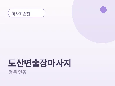 안동 도산면 출장마사지