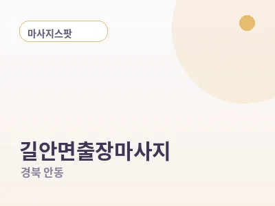 안동 길안면 출장마사지