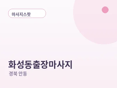 안동 화성동 출장마사지
