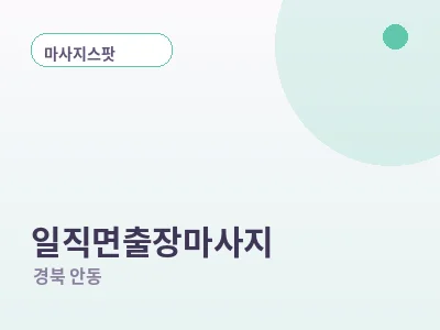 안동 일직면 출장마사지