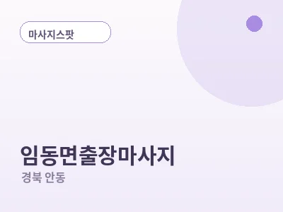 안동 임동면 출장마사지