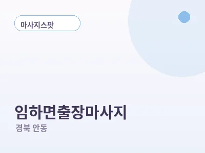 안동 임하면 출장마사지
