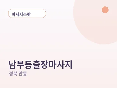 안동 남부동 출장마사지