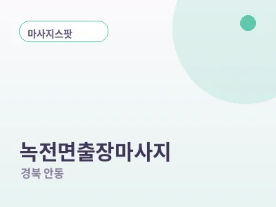 안동 녹전면 출장마사지