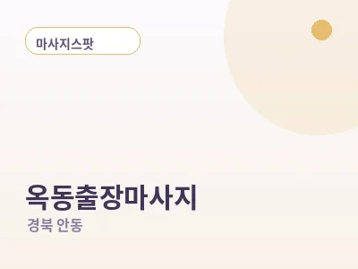 안동 옥동 출장마사지