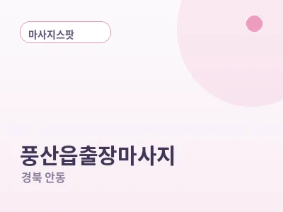 안동 풍산읍 출장마사지