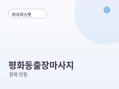 안동 평화동 출장마사지