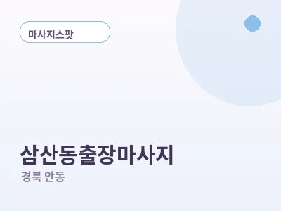 안동 삼산동 출장마사지
