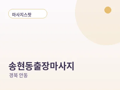 안동 송현동 출장마사지