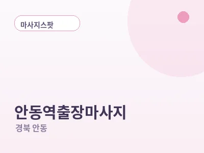 안동 안동역 출장마사지