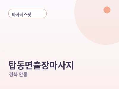 안동 탑동면 출장마사지