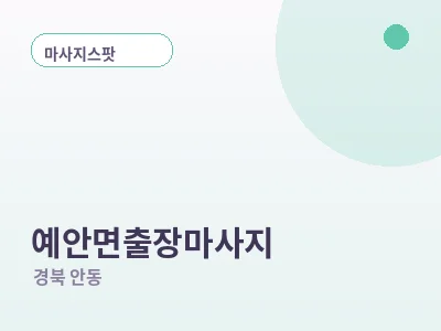 안동 예안면 출장마사지