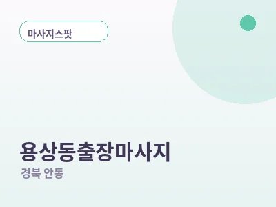 안동 용상동 출장마사지