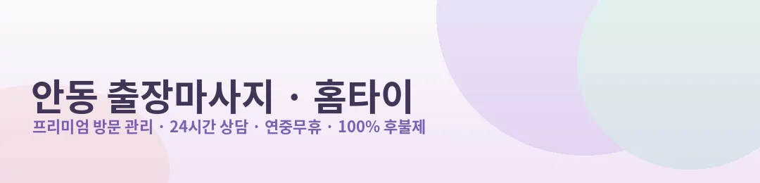 안동 출장마사지·홈타이 프리미엄 방문 관리 안내